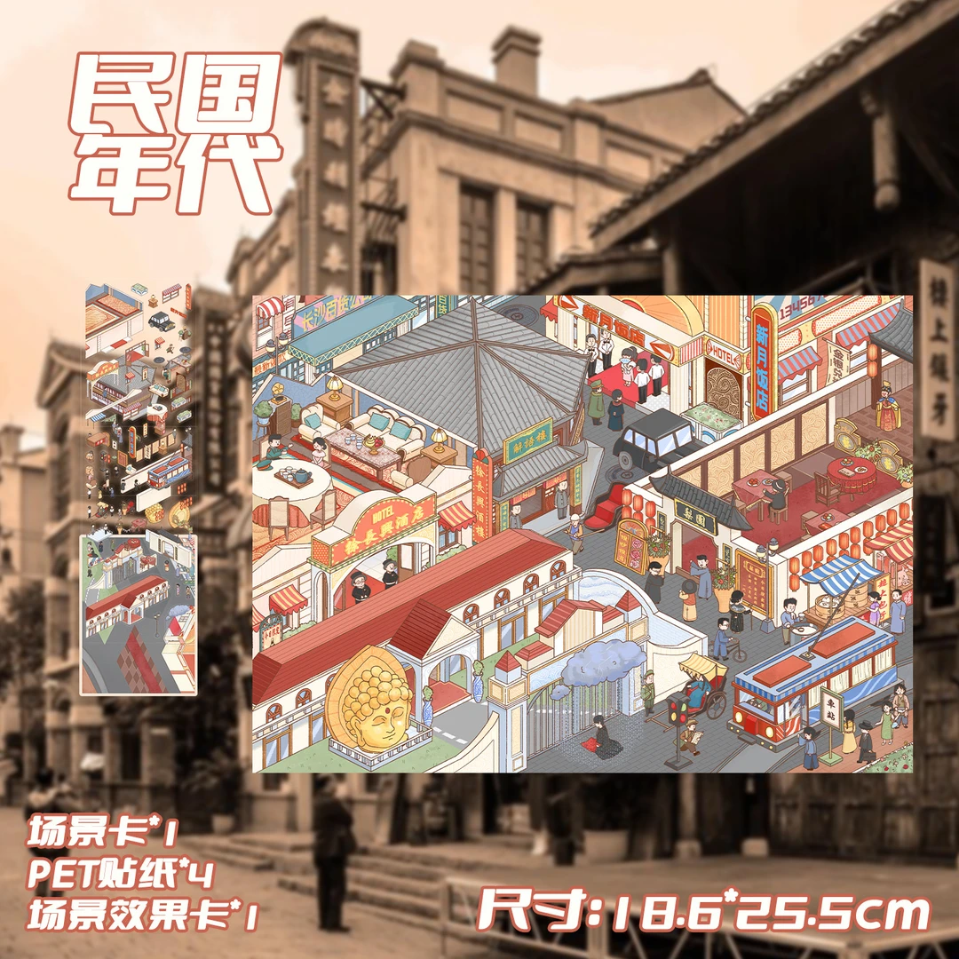 民国年代造景贴纸大尺寸微缩场景卡通手帐DIY手工造景贴纸-送镊子