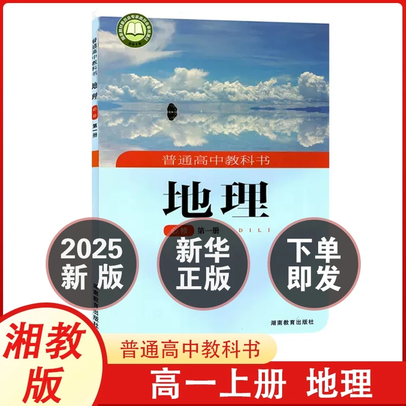 【湘教版】高中地理必修第一册第二册 必修12课本教材教科书