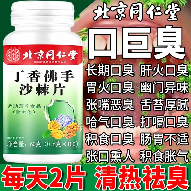 同仁堂内廷丁香佛手沙棘片口苦口臭口干口气异味胃火清晰口腔正品