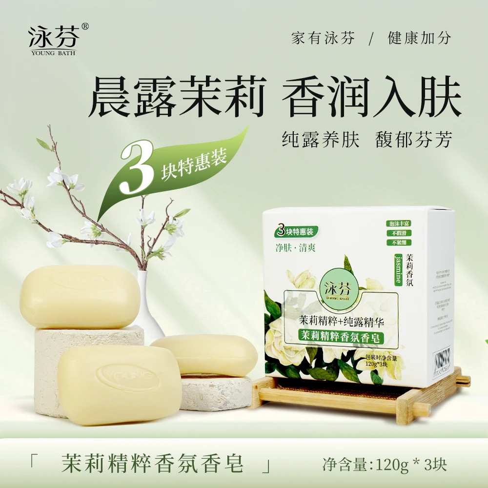 【三块装】泳芬茉莉精粹香氛香皂洗脸洗澡香皂沐浴皂男士香皂女士皂