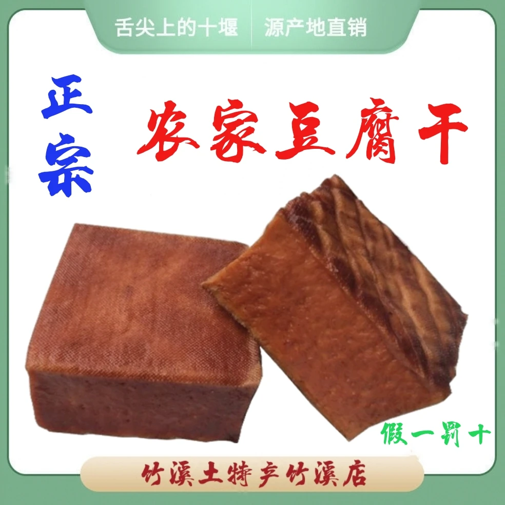 正宗农家柴火烟熏干豆腐湖北竹溪特色土特产