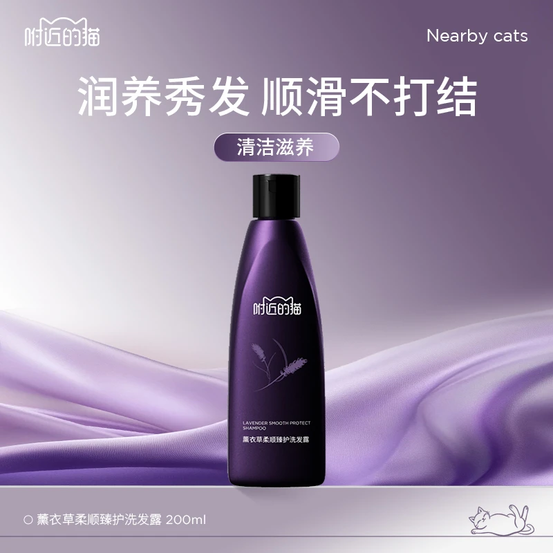 【阿纯专属】附近的猫 薰衣草柔顺臻护洗发露