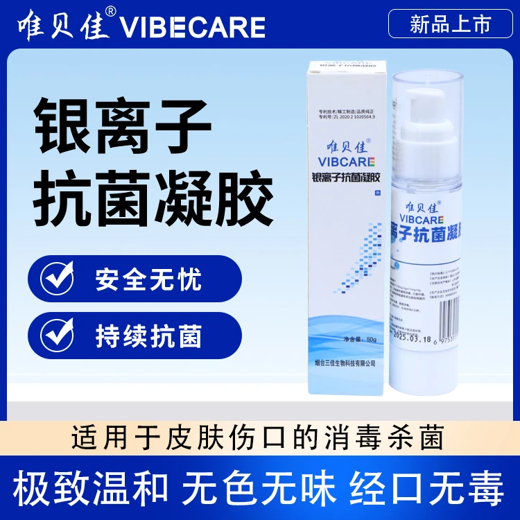 唯贝佳银离子抗菌凝胶皮肤消毒杀菌凝胶50g/支