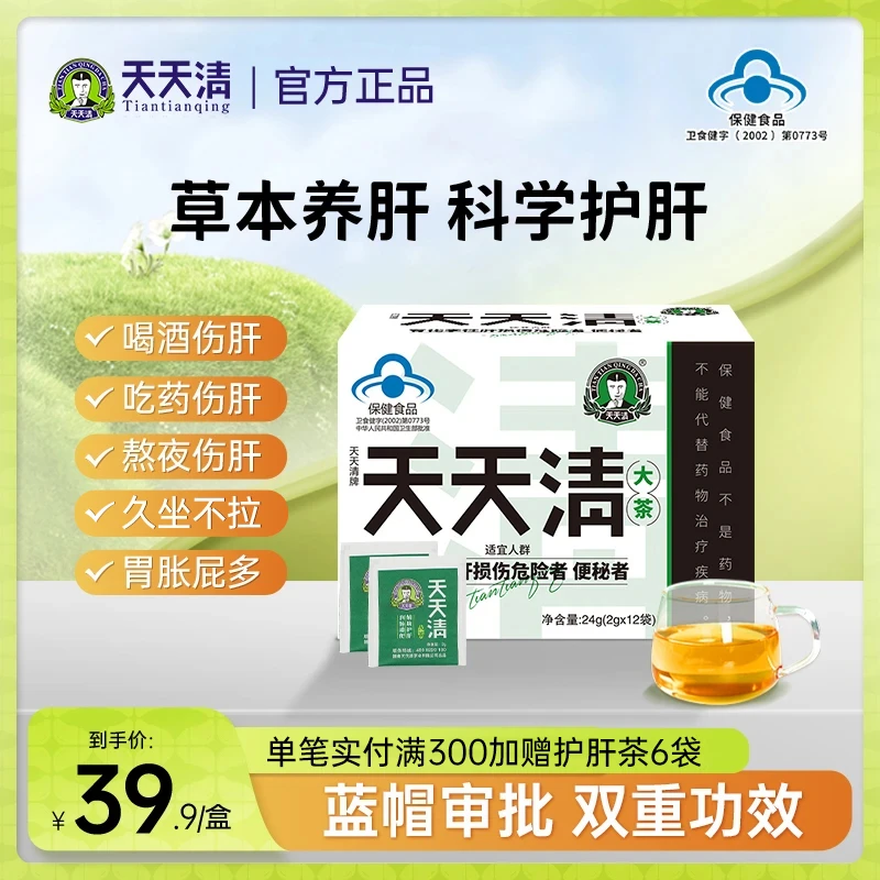 天天清护肝茶润肠通便肝火养护茶应酬喝酒眼涩腹胀正品12袋装