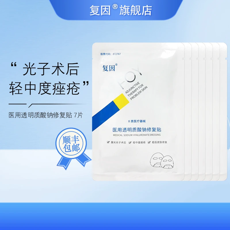 复因（FOY）医用透明质酸钠修复贴 痤疮愈后修复7片