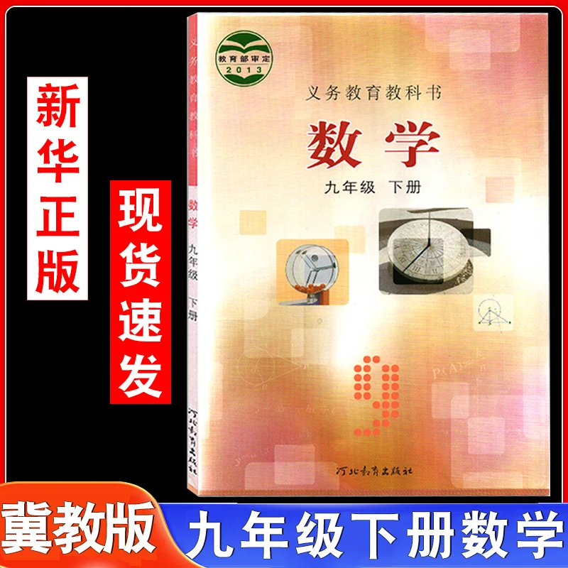 2025年适用冀教版初三九年级下册数学书河北教育出版社9年级下册