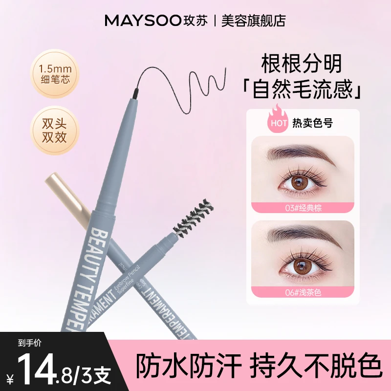 【拍1发3】玫苏眉笔极细新手防水防汗持久不晕染眉笔野生眉笔不脱色