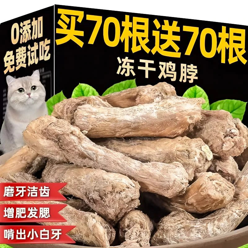 冻干鸡脖宠物零食猫咪磨牙棒猫零食狗狗宠物洁齿改善牙齿清洁试用