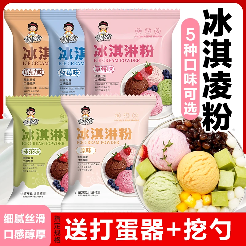 【5种口味】冰淇淋粉家用自制雪糕粉商用做甜品冰激凌甜筒配料