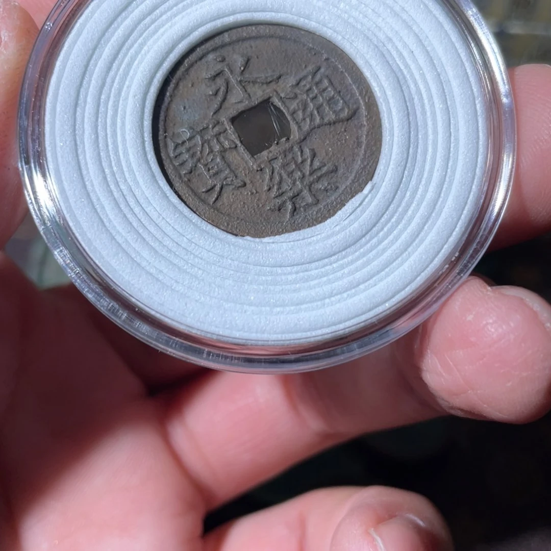 铜卡**k永乐通宝「悟泉」