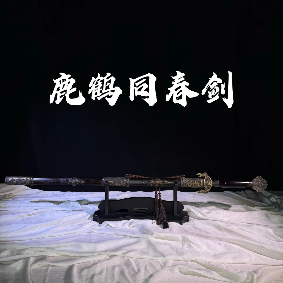 【鹿鹤同春剑】龙泉市花纹钢宝刀宝剑 冷兵器 摆件未开刃