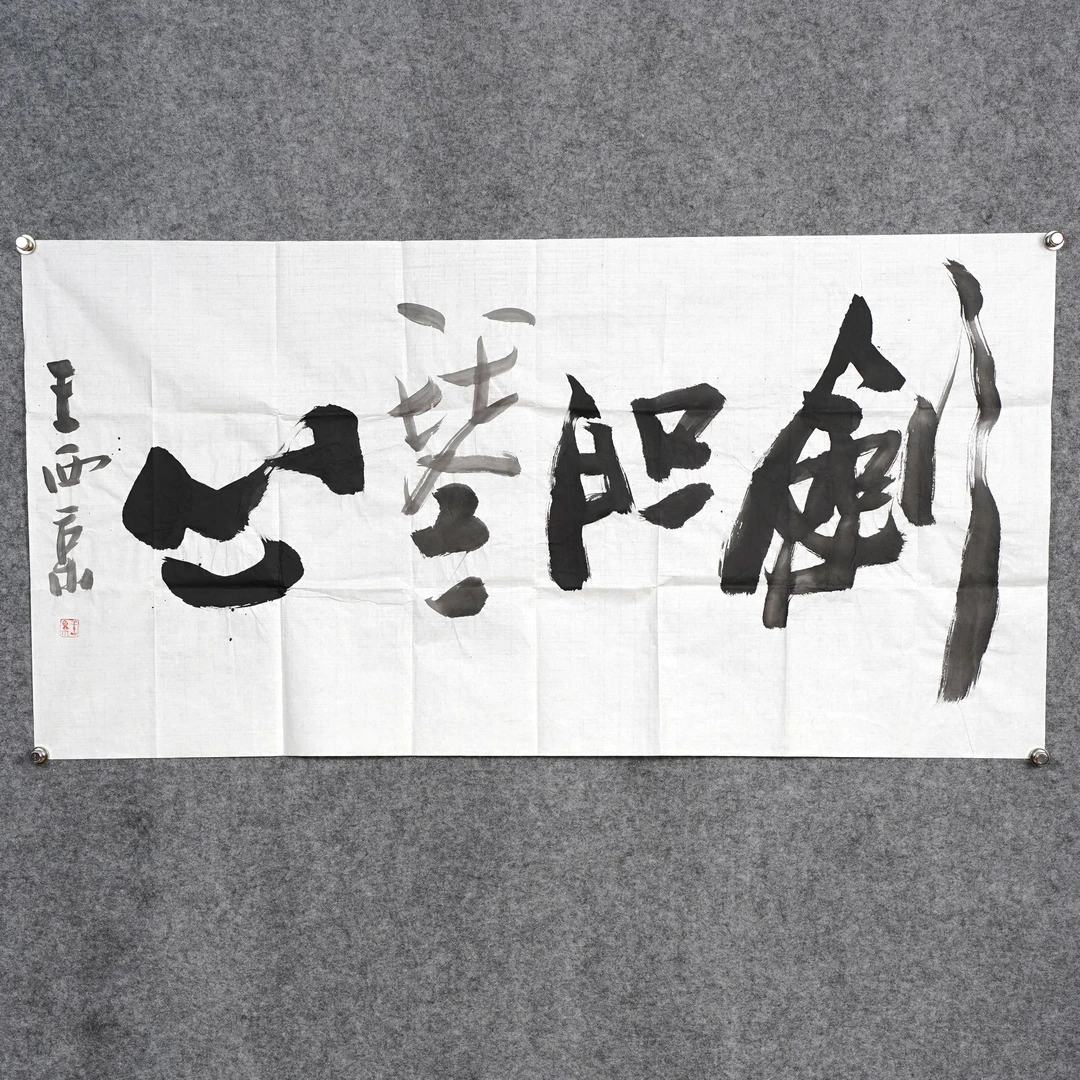 王西京《剑胆琴心》约8.2平尺135x68cm