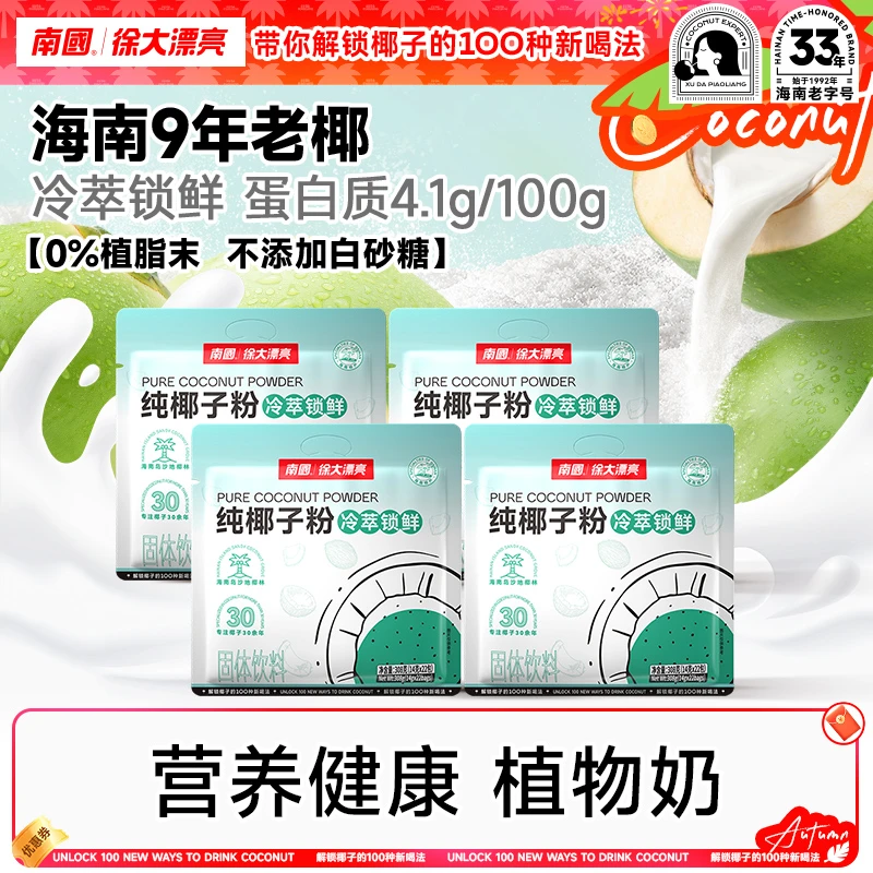 【早餐奶】南国纯椰子粉糯叽叽醇香海南特产不加白砂糖代餐冲饮H