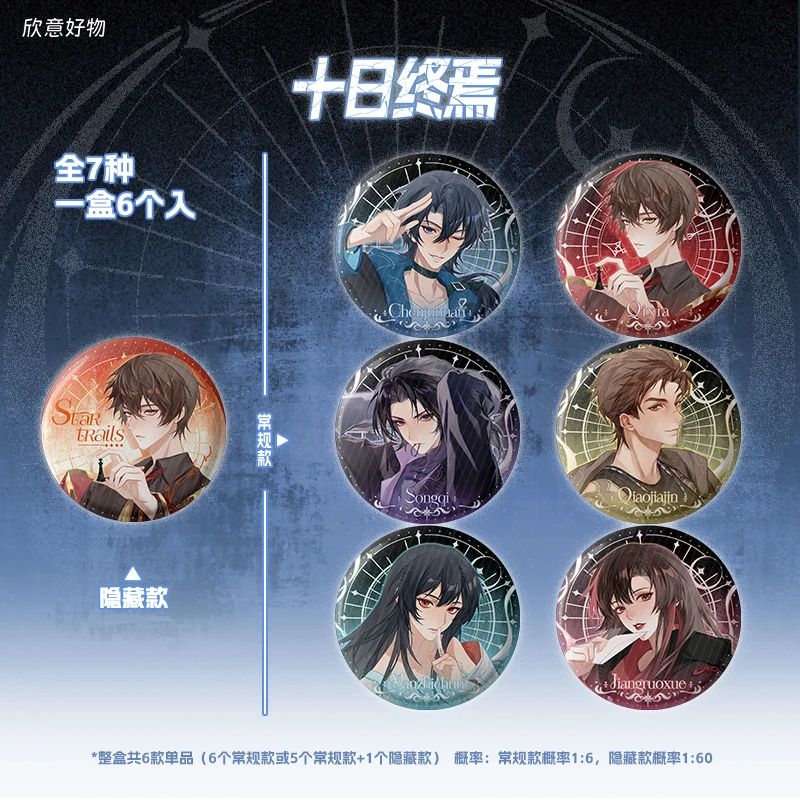 《十日终焉》正版授权官方周边第二期【灾厄年】&【命运星轨】系列