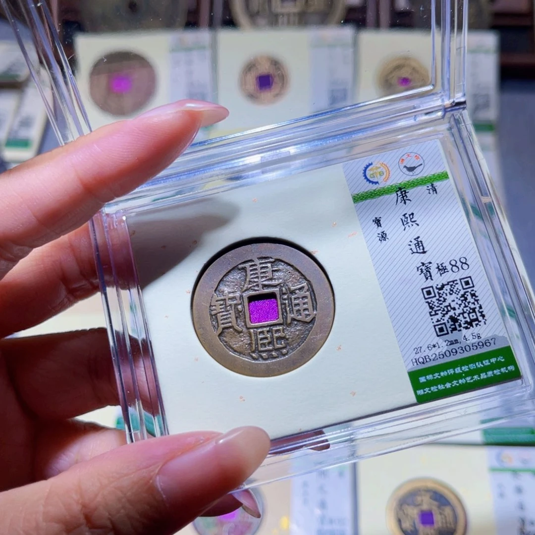 铜隆兴珍泉收藏康熙5967