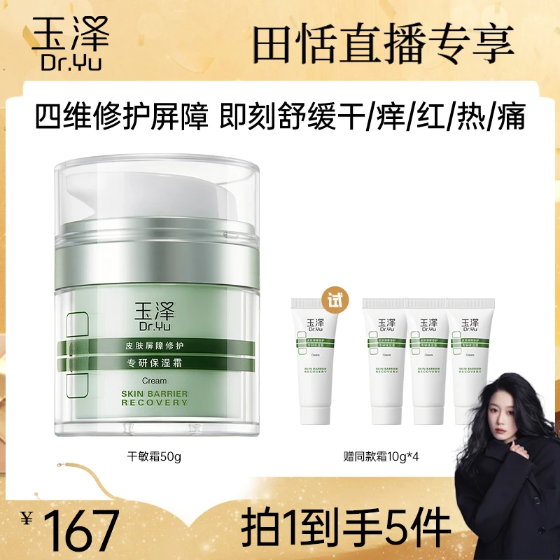 【田恬专属】玉泽皮肤屏障修护专研保湿霜50g  油敏/干敏舒缓 DB 备