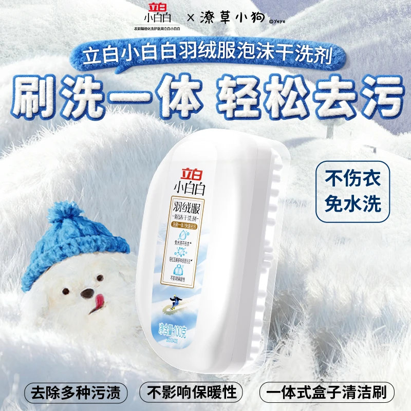 立白小白白【羽绒服干洗剂】带刷头蓬松免水洗去污渍去油居家好物