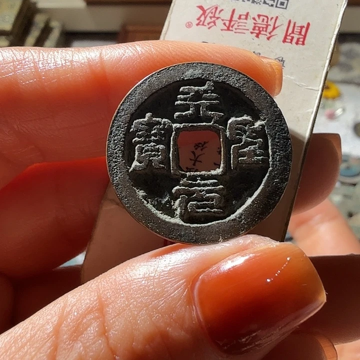 铜天圣元宝篆书小平