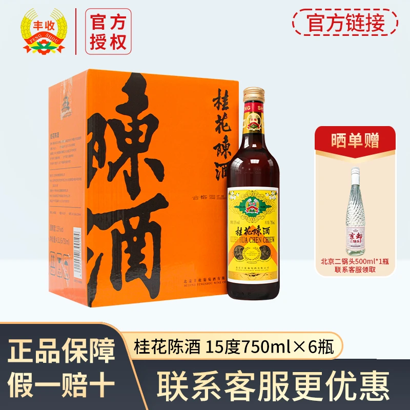 丰收【酒水节】老北京酒庄特产桂花陈酒甜型酒750ml女士微醺佳酿