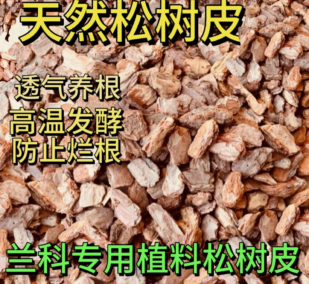 松树皮兰花专用土蝴蝶兰土兰科专用土养根土透水透气不烂根