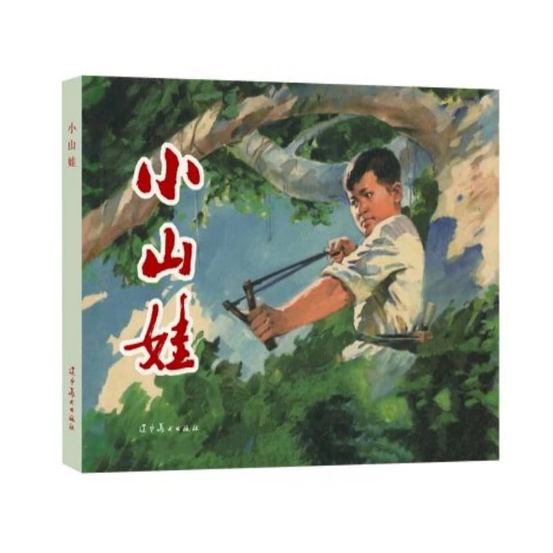 辽美大精《小山娃》连环画邱少云黄丹丹追风者