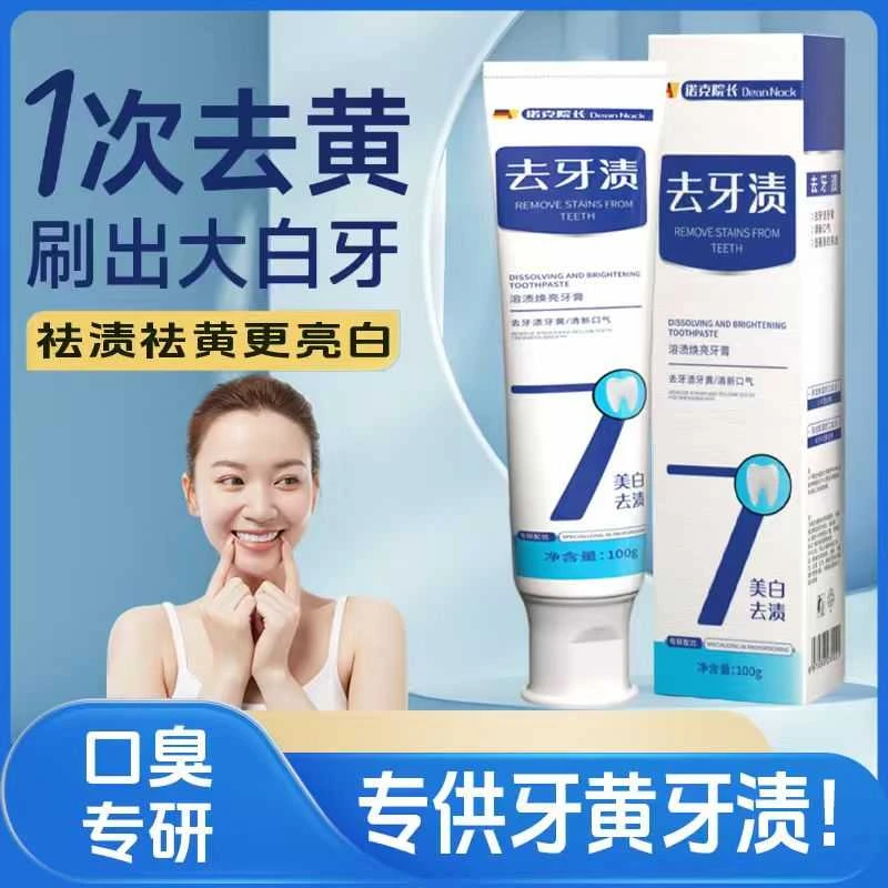【牙膏热销】诺克院长美白去牙渍牙膏挽救美白去黄去口臭清新亮牙
