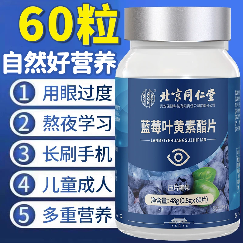 蓝莓叶黄素酯提取物呵护学生成人工作学习双眼疲惫干涩眼睛健康