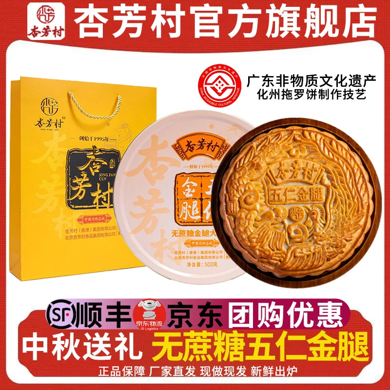 杏芳村无蔗糖五仁金腿蛋黄莲蓉广式传统手工月饼中秋佳节送礼佳品