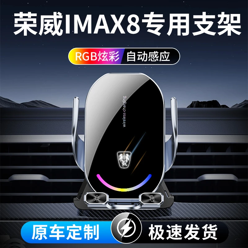 宝名达荣威IMAX8专车专用无线充电手机车载支架2025新款汽车导航