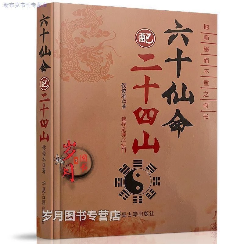 原版图解六十仙命配二十四山完整版399页无删减版书民间书籍