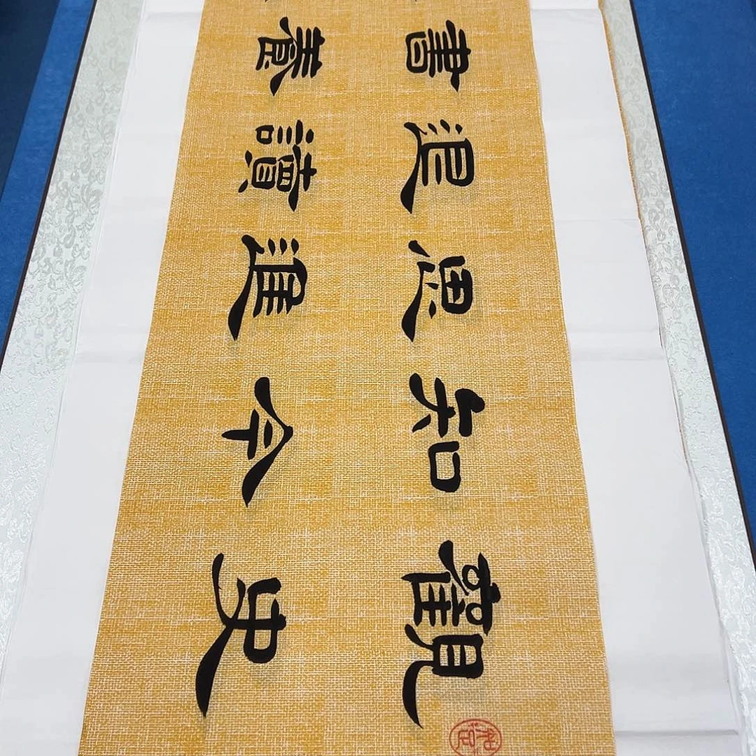 书法纯手写画芯 138✖️34公分