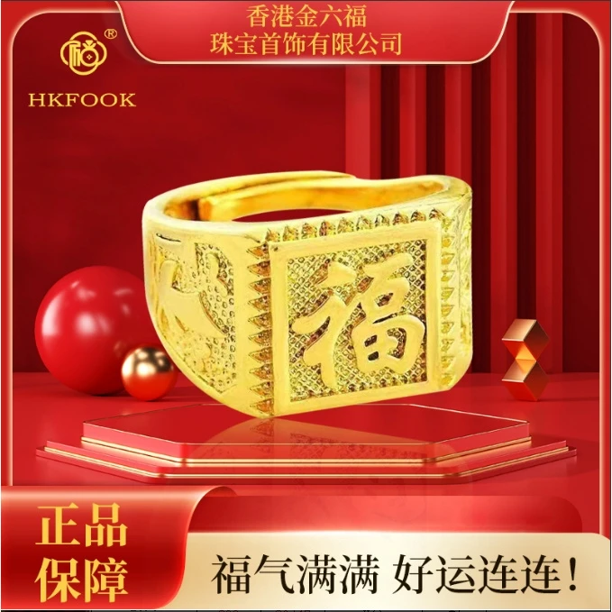 【香港金六福】精美气质福运满满大福戒指【带礼盒证/书】FY！