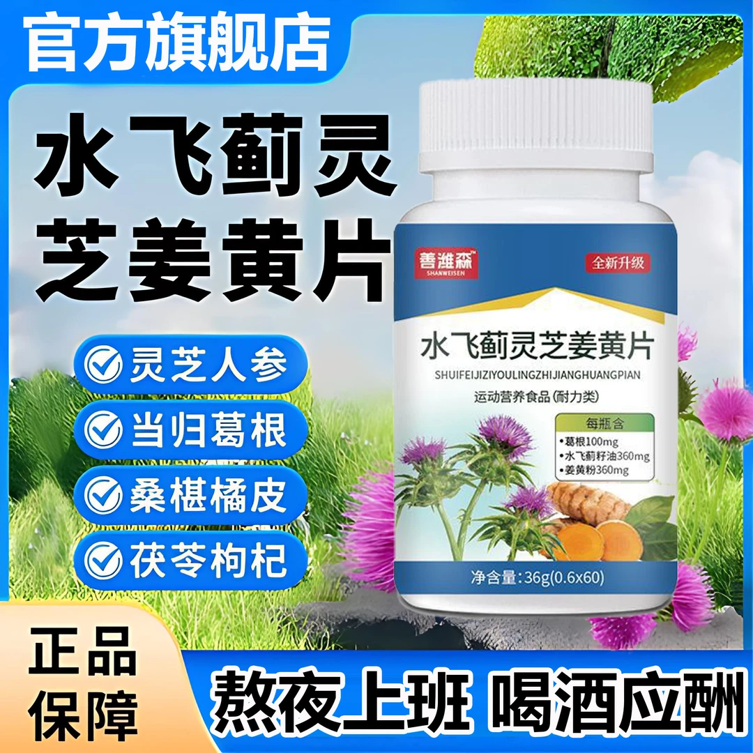 【官方旗舰店】善维正品森水飞蓟灵芝姜黄片熬夜应酬千奇梦