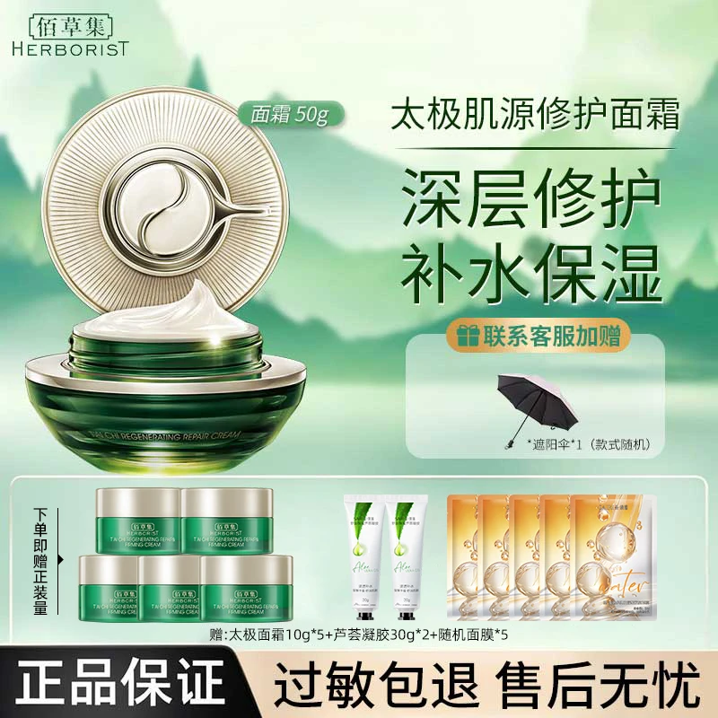 Herborist/佰草集涂抹式太极肌源修护啵啵霜补水保湿滋润紧致抗皱