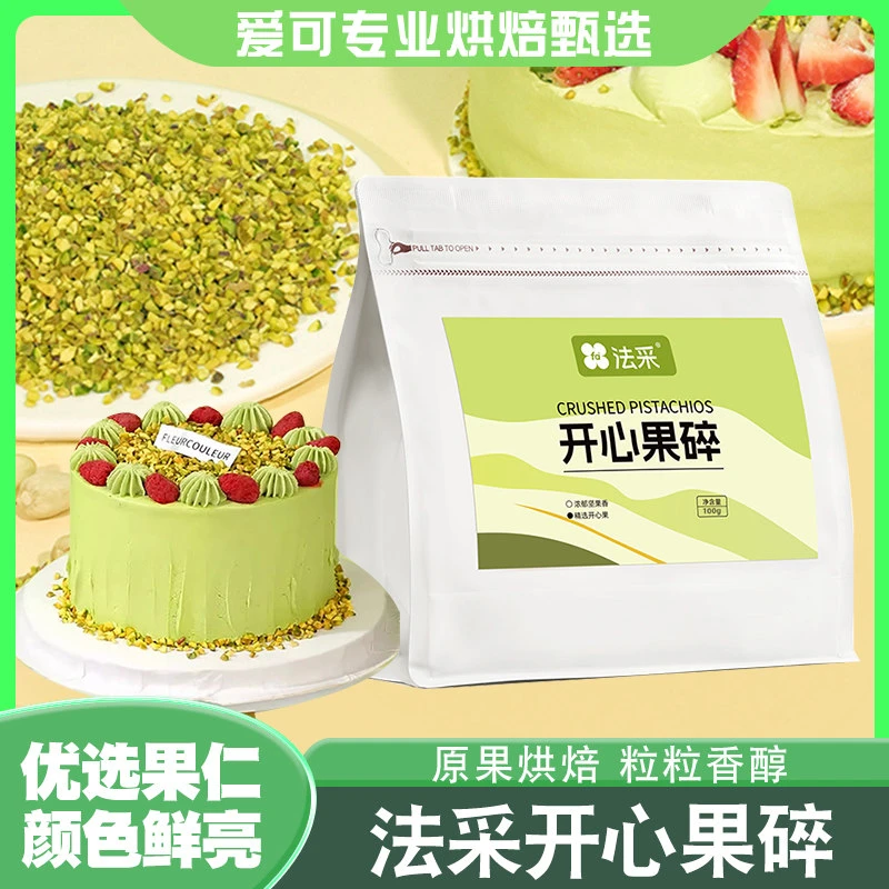 法采开心果碎美国原味熟坚果仁粉碎装饰蛋糕西点冰淇淋甜品咖啡