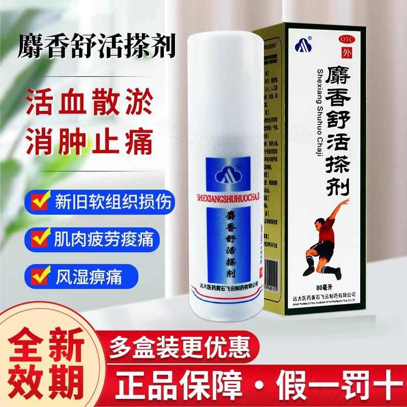 远大飞云 麝香舒活搽剂80ml 活血散瘀 消肿止痛 闭合性新旧软组织损伤 肌肉疲劳痠痛 风湿痹痛