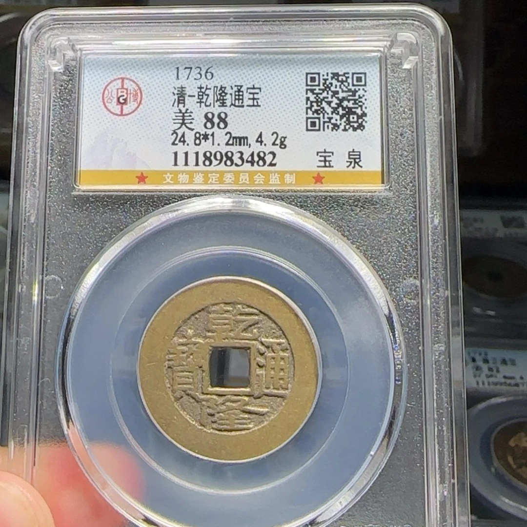 铜FY乾隆宝泉24➕直径88分3482