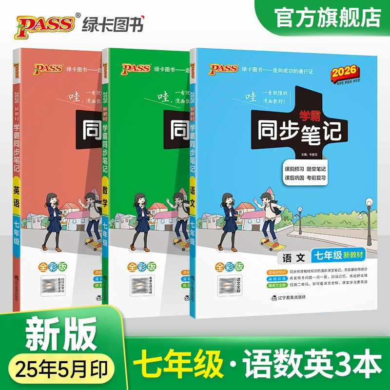 PASS【绿卡】七年级语数英初中同步笔记 新初一基础知识讲解资料