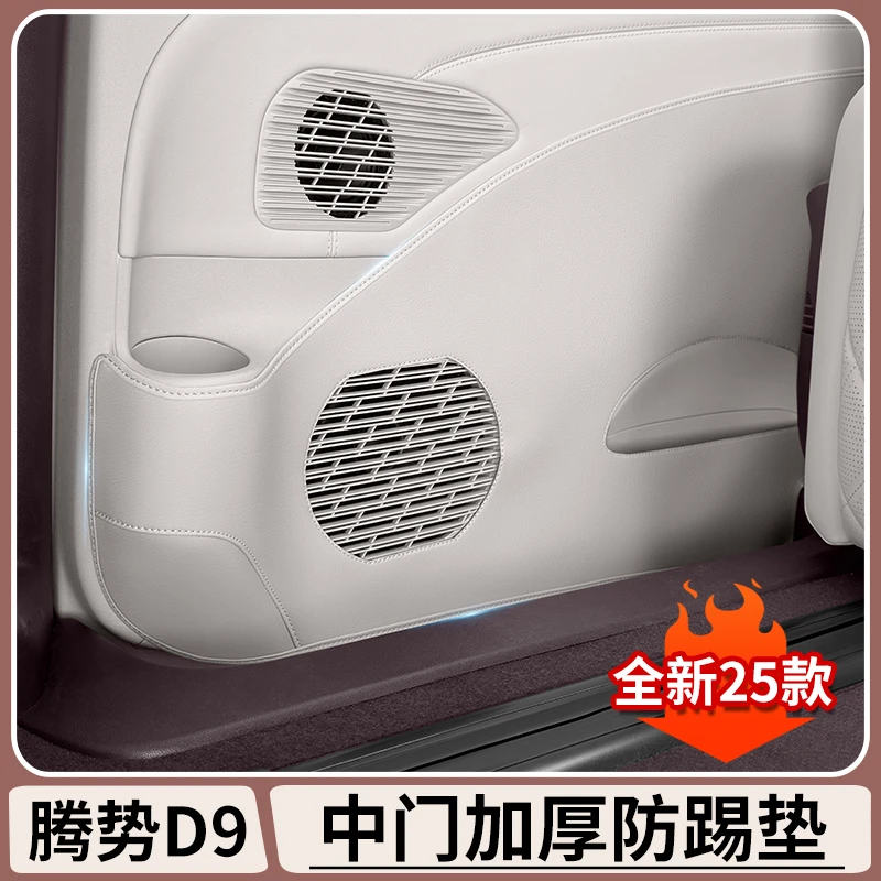 腾势D9原车色中门防踢垫门板保护贴防刮防踢耐脏汽车内饰防护用品
