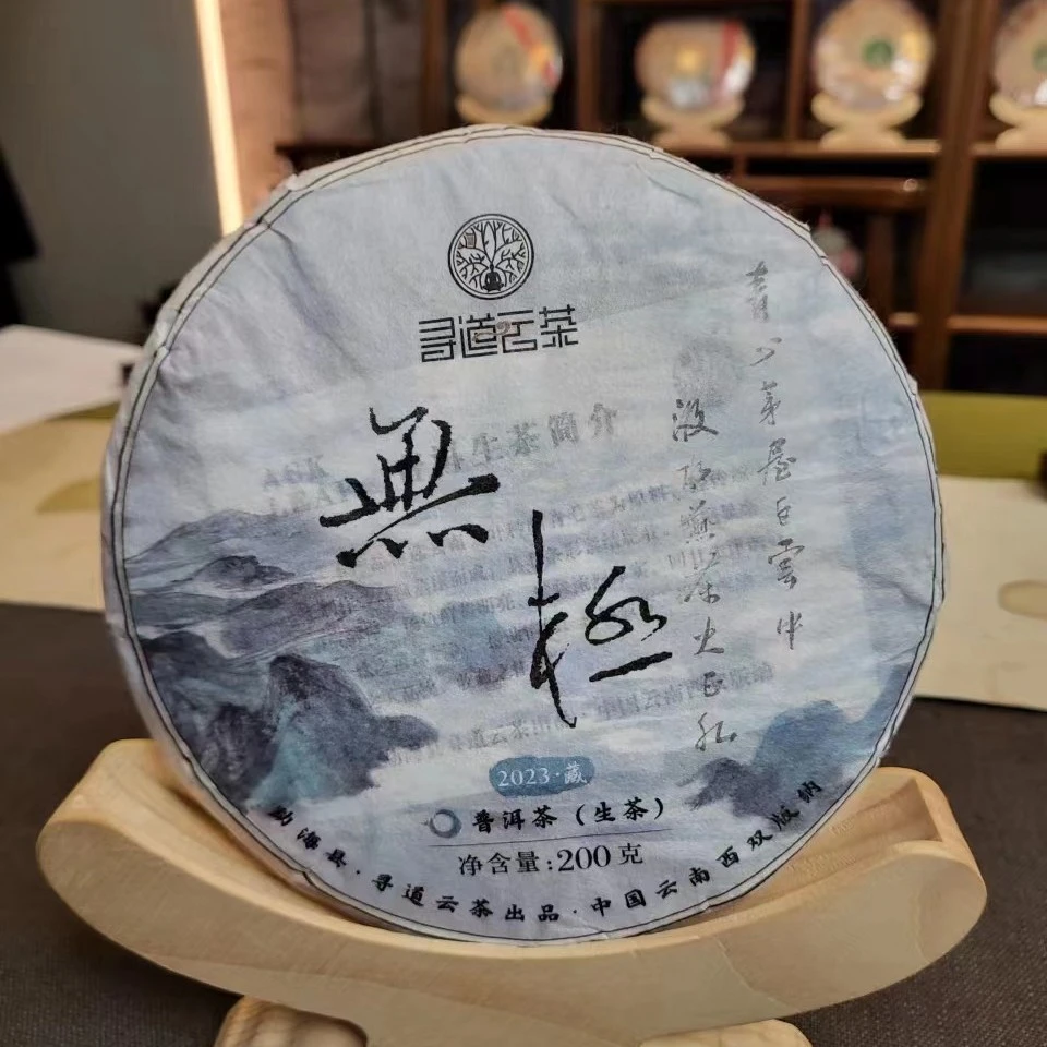2023寻道云茶无极普洱生茶200克