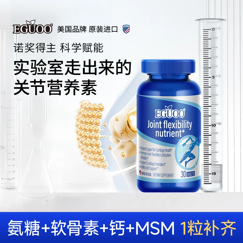【达人专属】美国EGUOO关节功能营养素中老年补钙营养护理关节