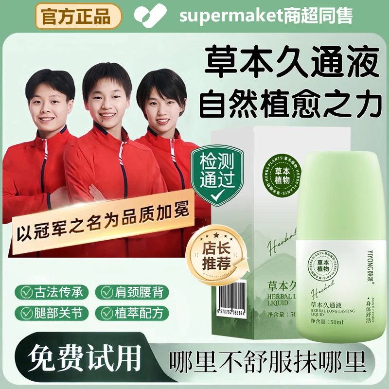 草本久通液腰背膝盖滚珠涂抹外用舒缓肩颈酸痛不适按摩疏通液家用