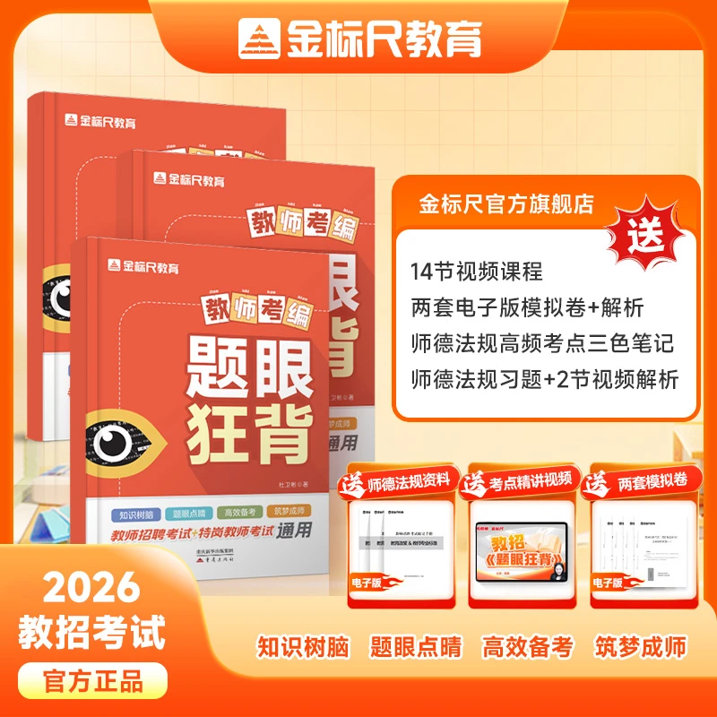 金标尺2026版教编必背《题眼狂背》教育理论知识图书 |赠视频课