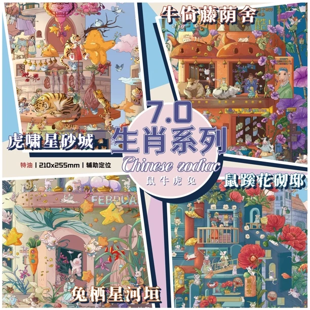 叁分间7.0鼠牛虎兔十二生肖系列造景贴纸新款三分间DIY场景贴纸