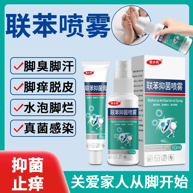 联苯苄唑抑菌喷雾剂脚臭脚痒脚趾缝糜烂开裂脚丫脱皮杀菌止痒乳膏