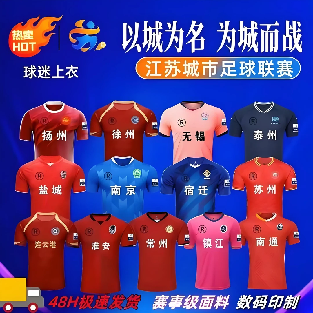 【2025江苏城市足球联赛】苏超球迷应援足球服速干运动T恤应援