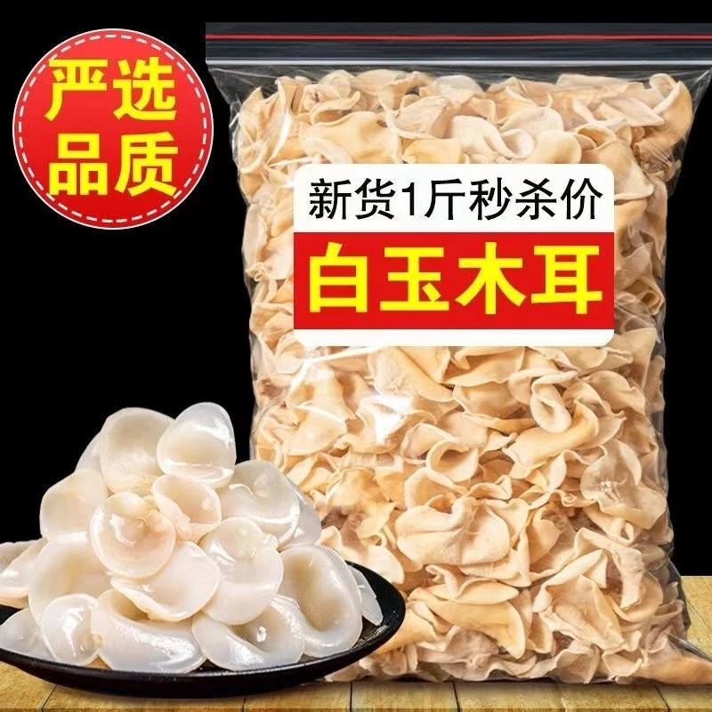 白木耳一斤装无干燥剂东北白玉木耳干货到手一斤农家特产