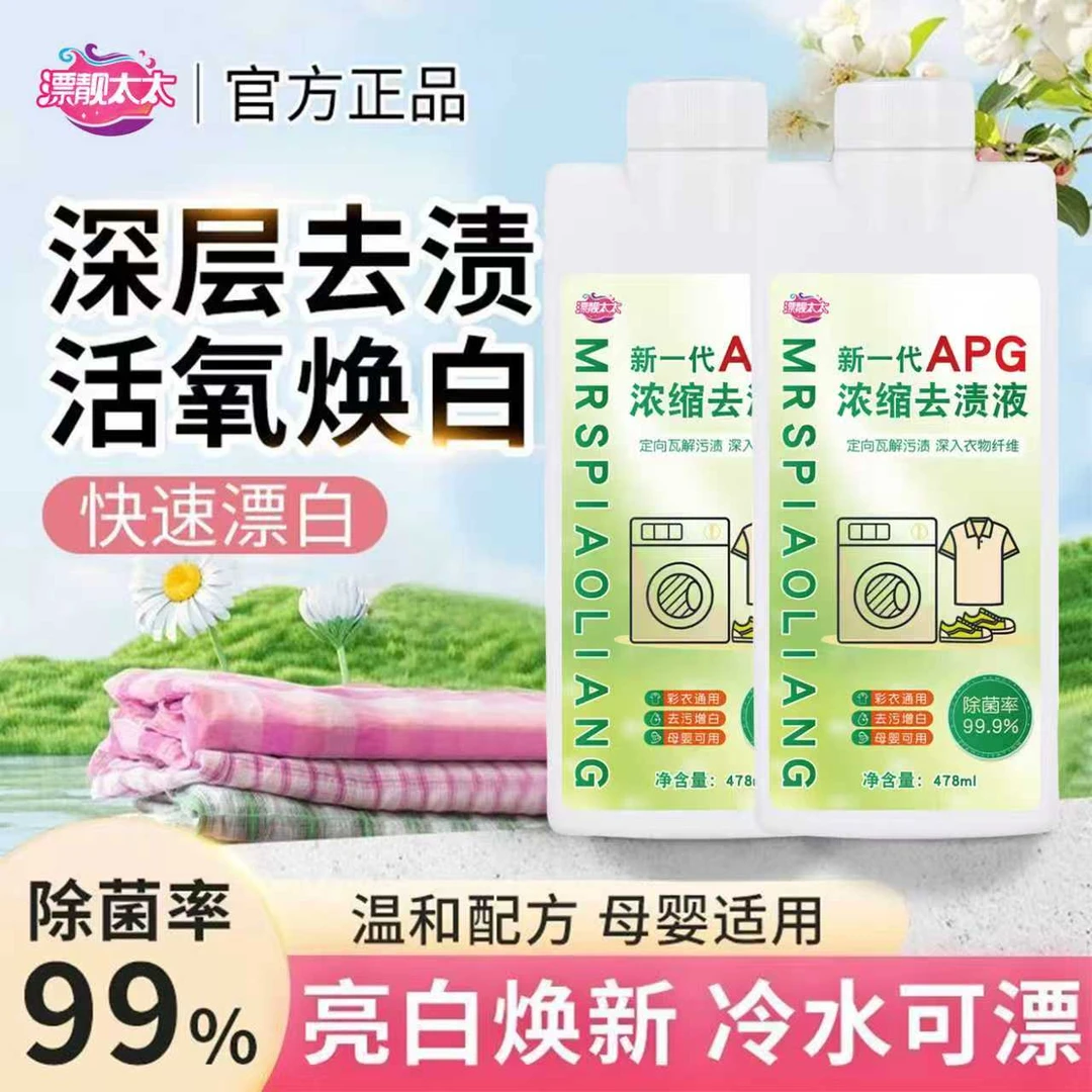 【新品升级买1送1】新一代小分子强效去渍液去黄顽固污渍去霉M