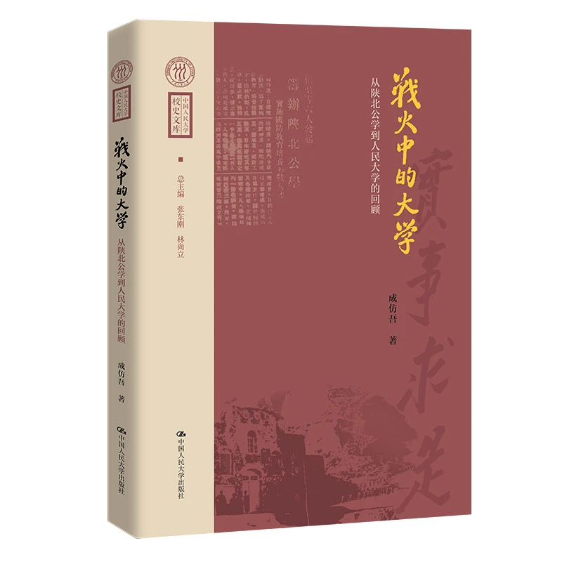 战火中的大学——从陕北公学到人民大学的回顾（中国人民大学校史）