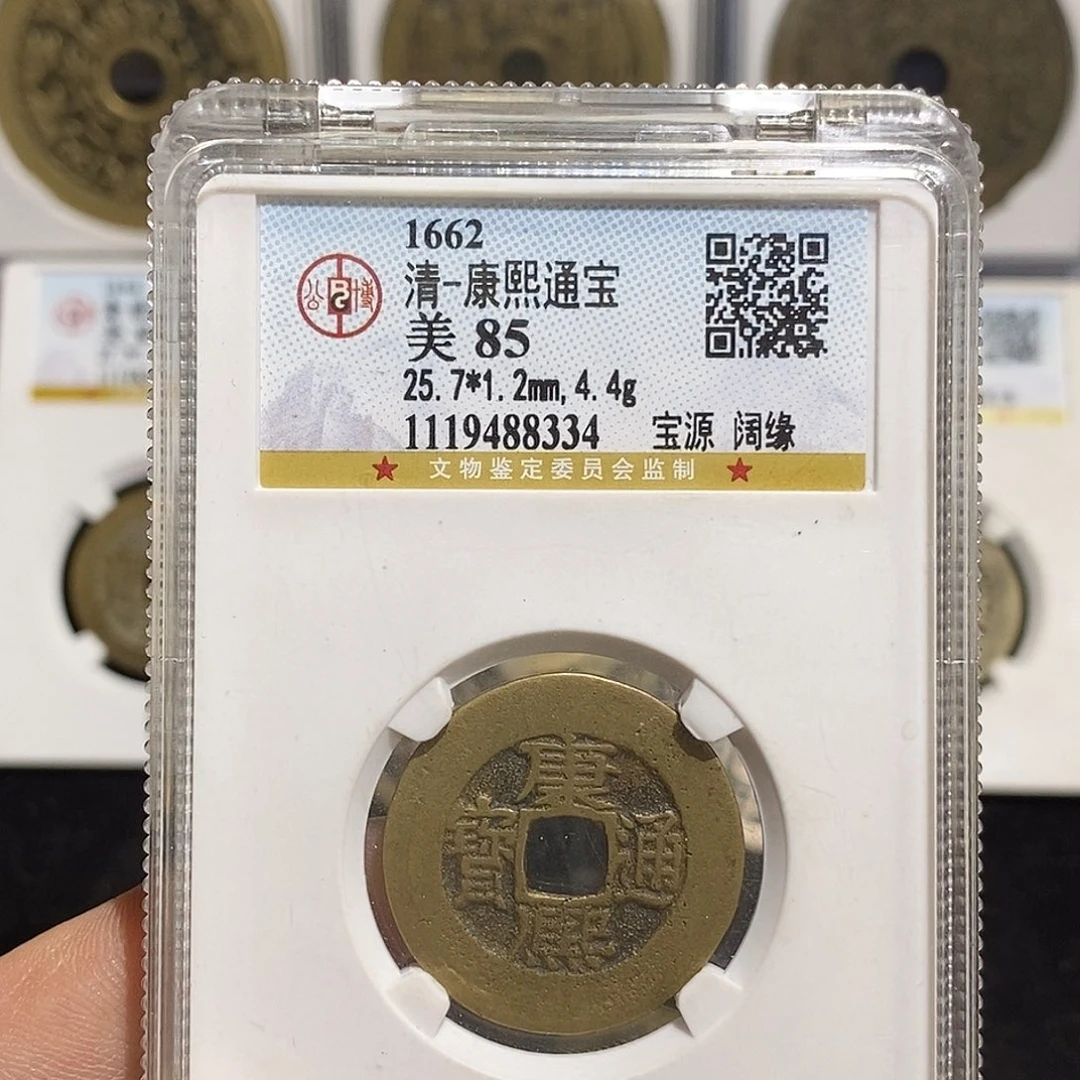 铜七*康熙通宝昌～德胜